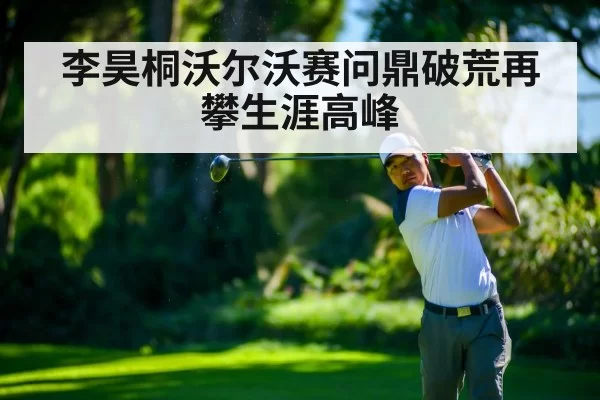 李昊桐沃尔沃赛问鼎破荒再攀生涯高峰