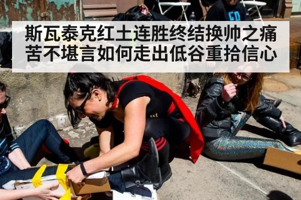 斯瓦泰克红土连胜终结换帅之痛苦不堪言如何走出低谷重拾信心