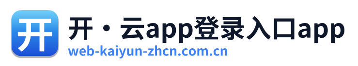 开·云app登录入口app